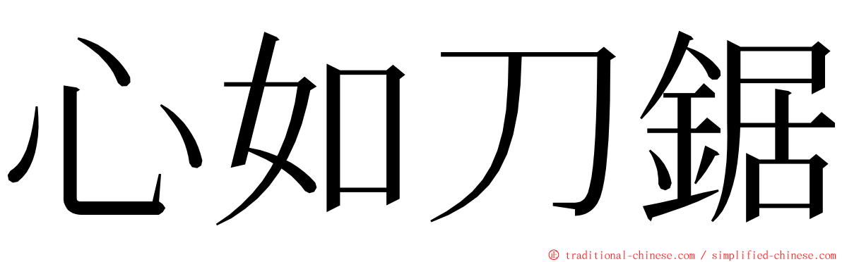 心如刀鋸 ming font