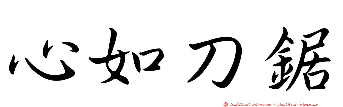 心如刀鋸