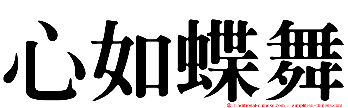 心如蝶舞