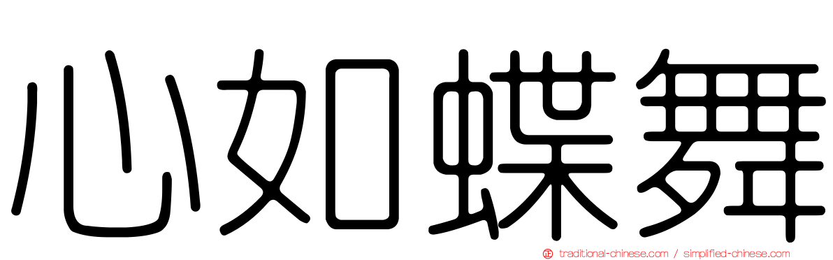 心如蝶舞