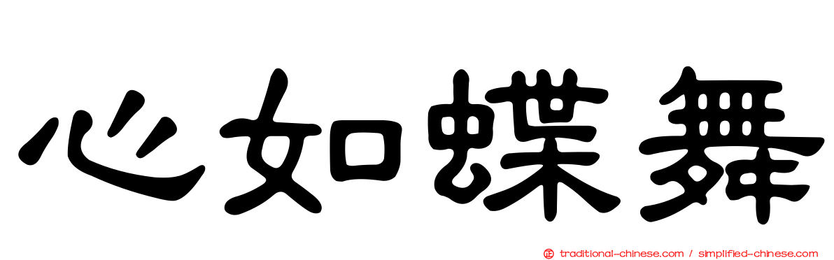 心如蝶舞