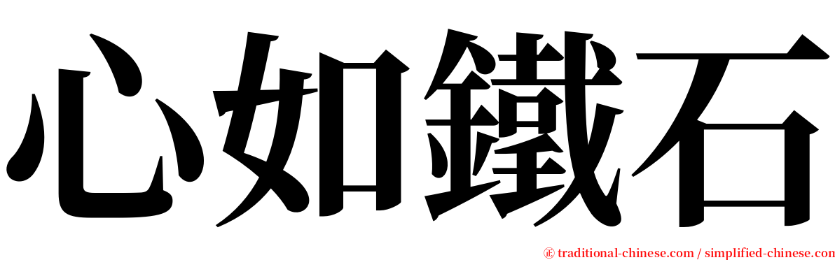 心如鐵石 serif font