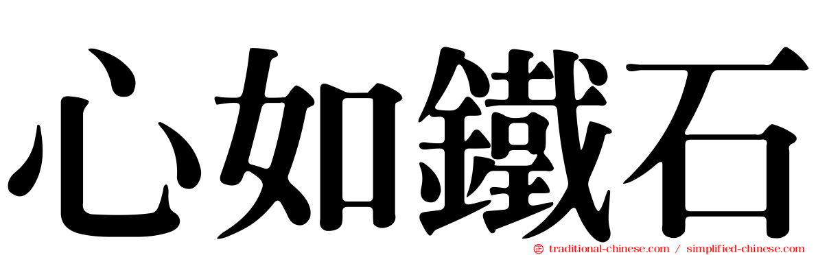 心如鐵石