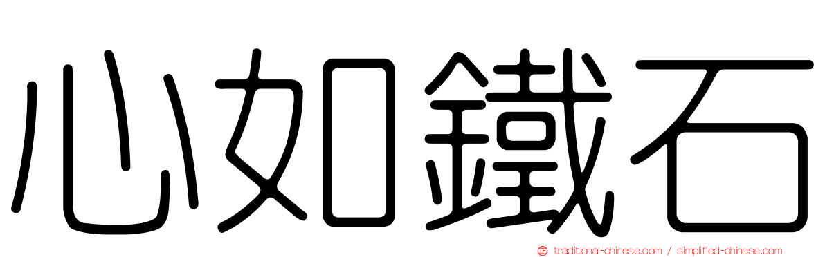 心如鐵石