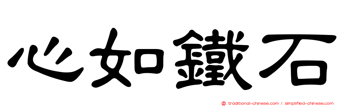 心如鐵石