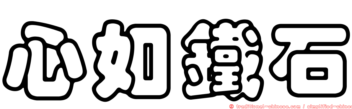 心如鐵石