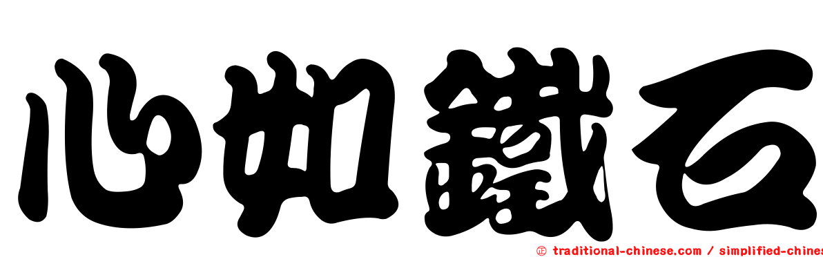 心如鐵石