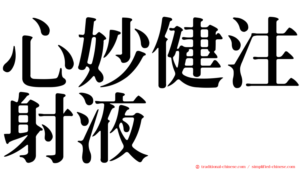 心妙健注射液