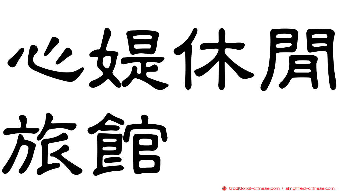 心媞休閒旅館