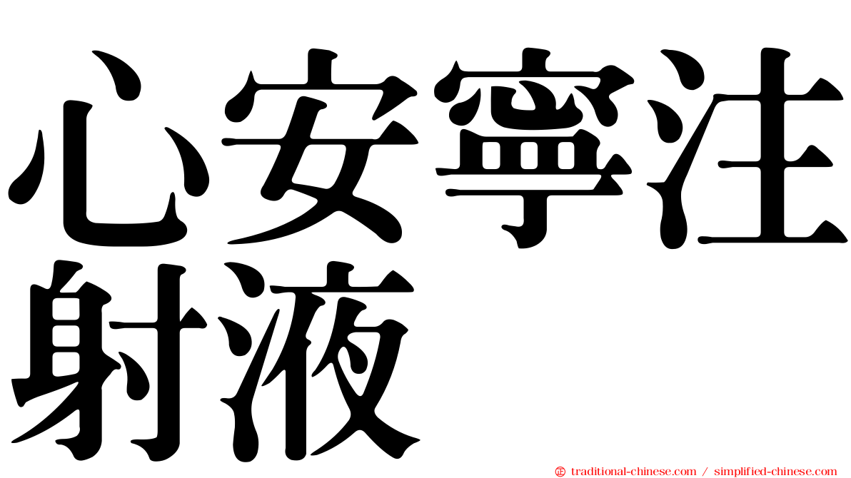 心安寧注射液