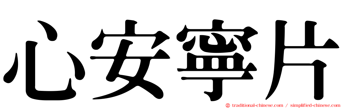 心安寧片
