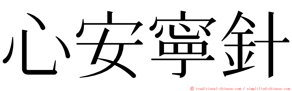 心安寧針 ming font