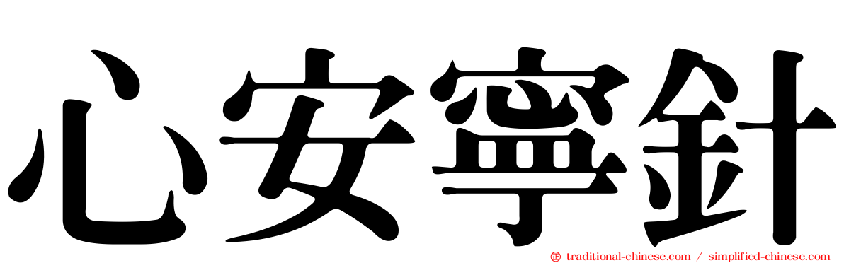 心安寧針