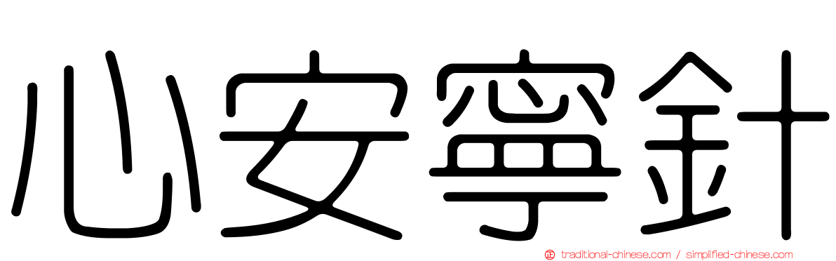心安寧針