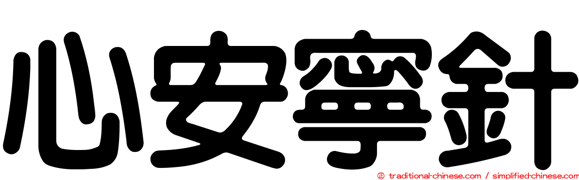 心安寧針