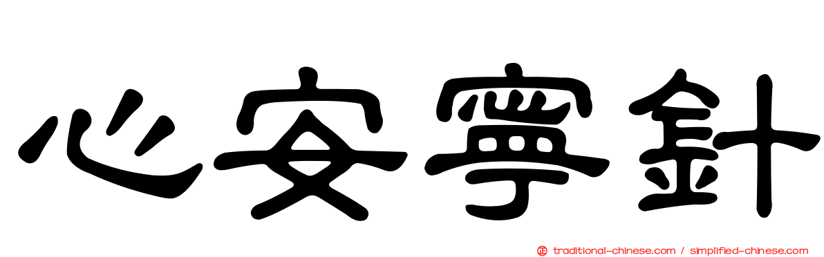 心安寧針