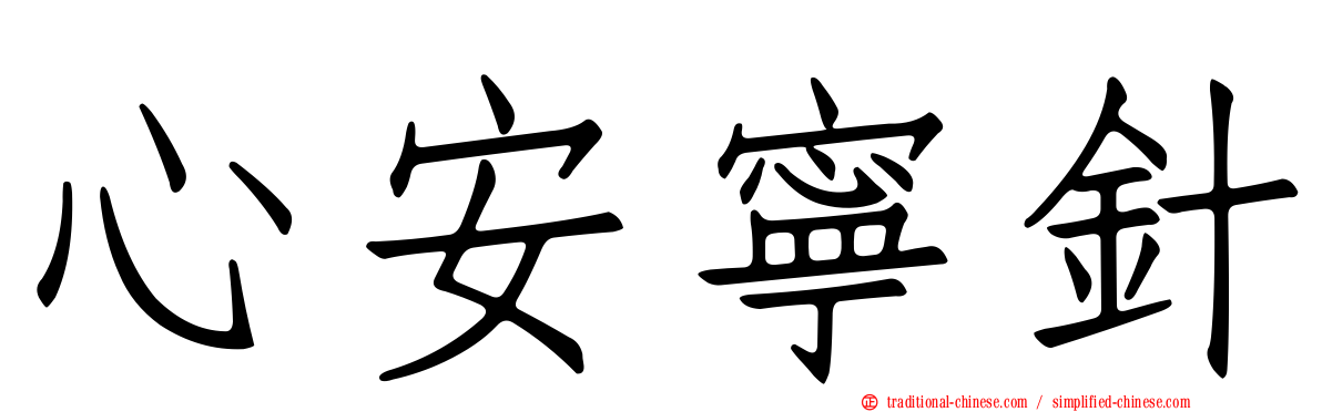 心安寧針