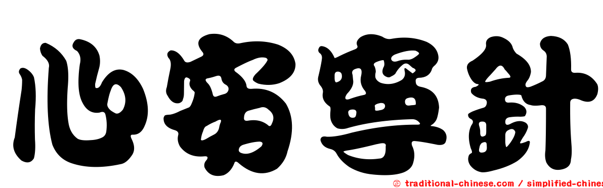 心安寧針