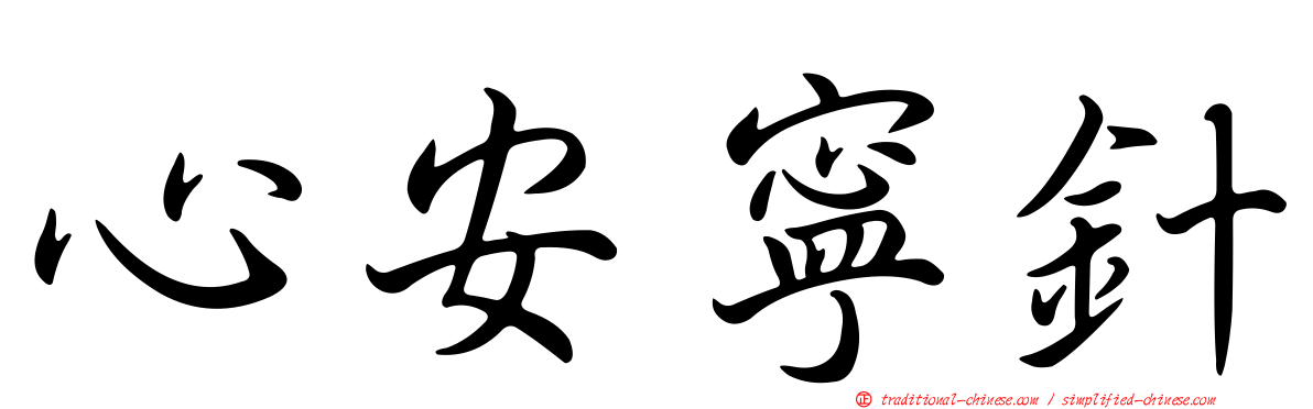 心安寧針