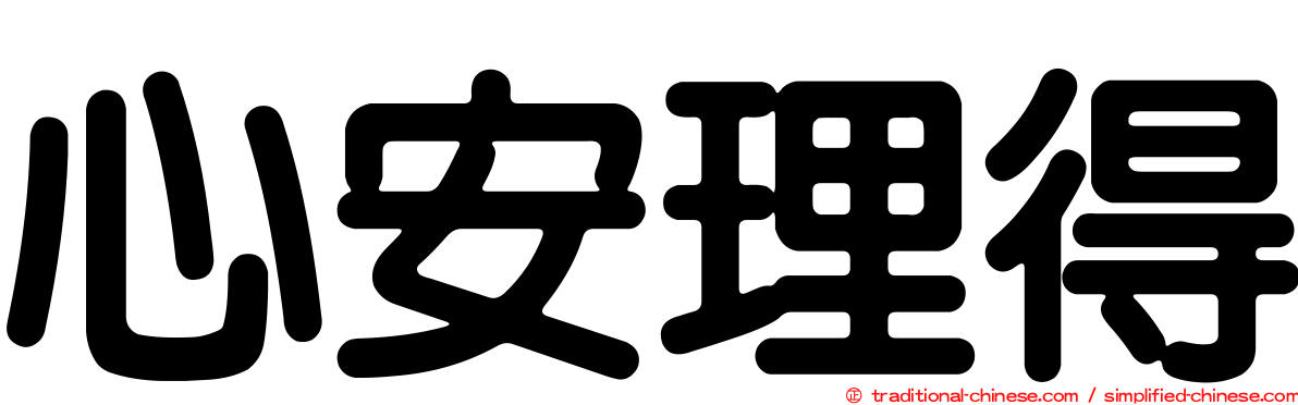 心安理得