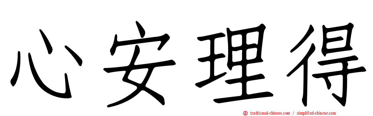 心安理得