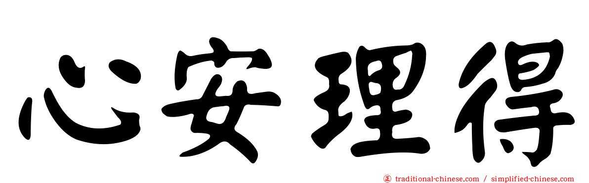 心安理得