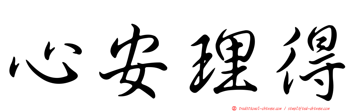 心安理得
