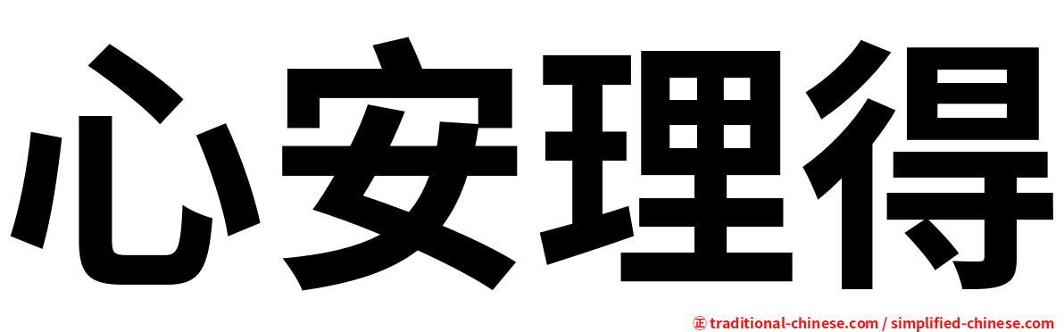 心安理得