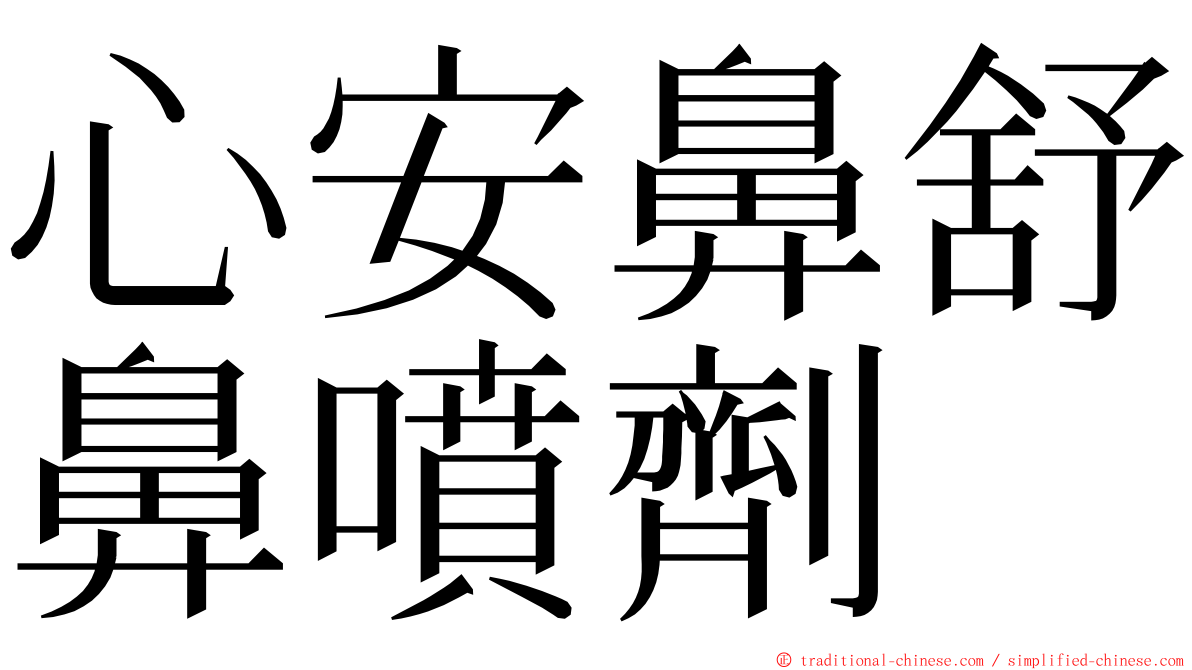 心安鼻舒鼻噴劑 ming font