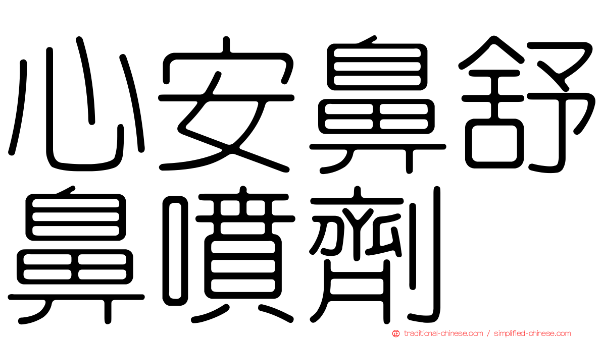 心安鼻舒鼻噴劑