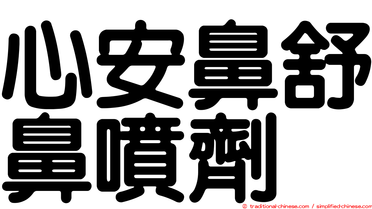 心安鼻舒鼻噴劑