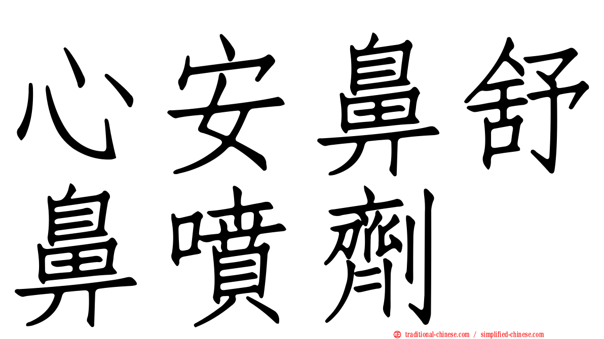 心安鼻舒鼻噴劑