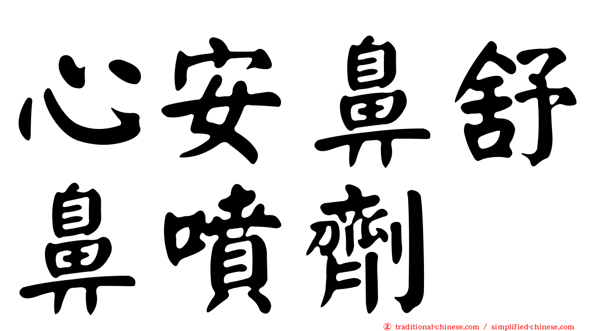 心安鼻舒鼻噴劑
