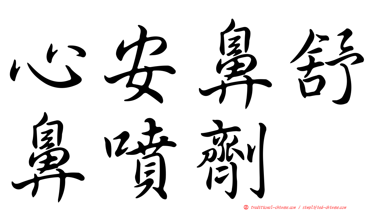 心安鼻舒鼻噴劑