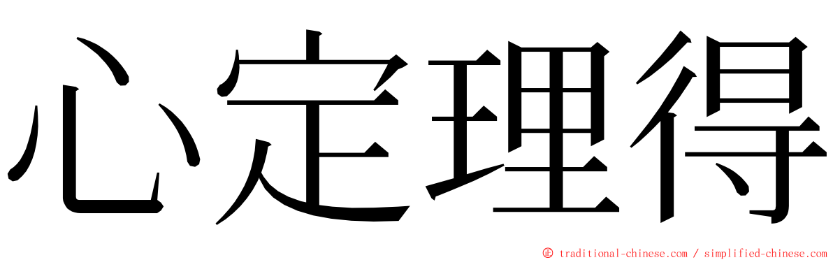 心定理得 ming font