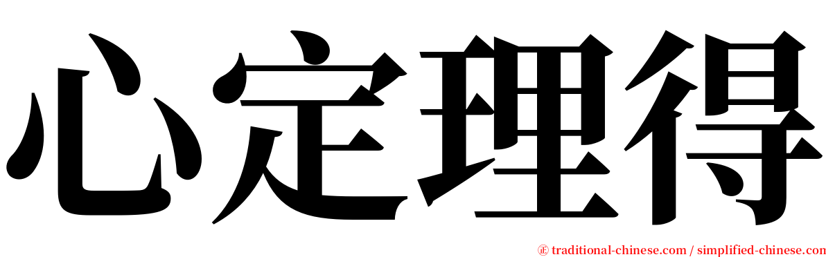 心定理得 serif font