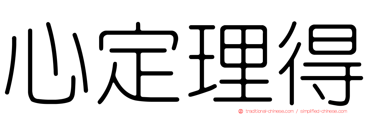 心定理得