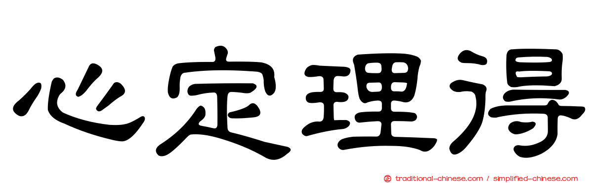 心定理得