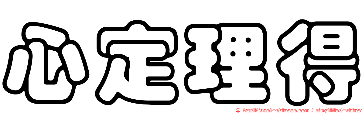 心定理得