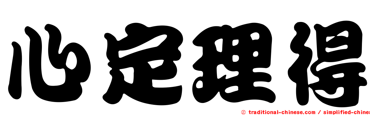 心定理得