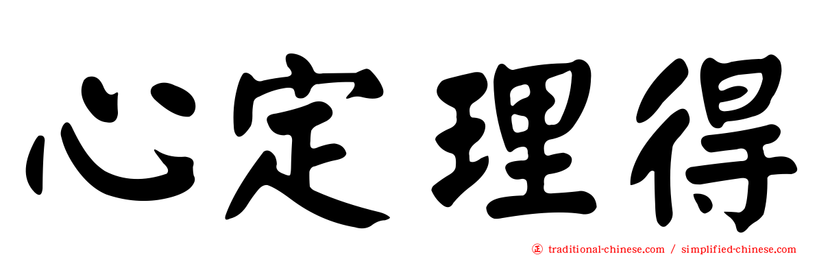 心定理得