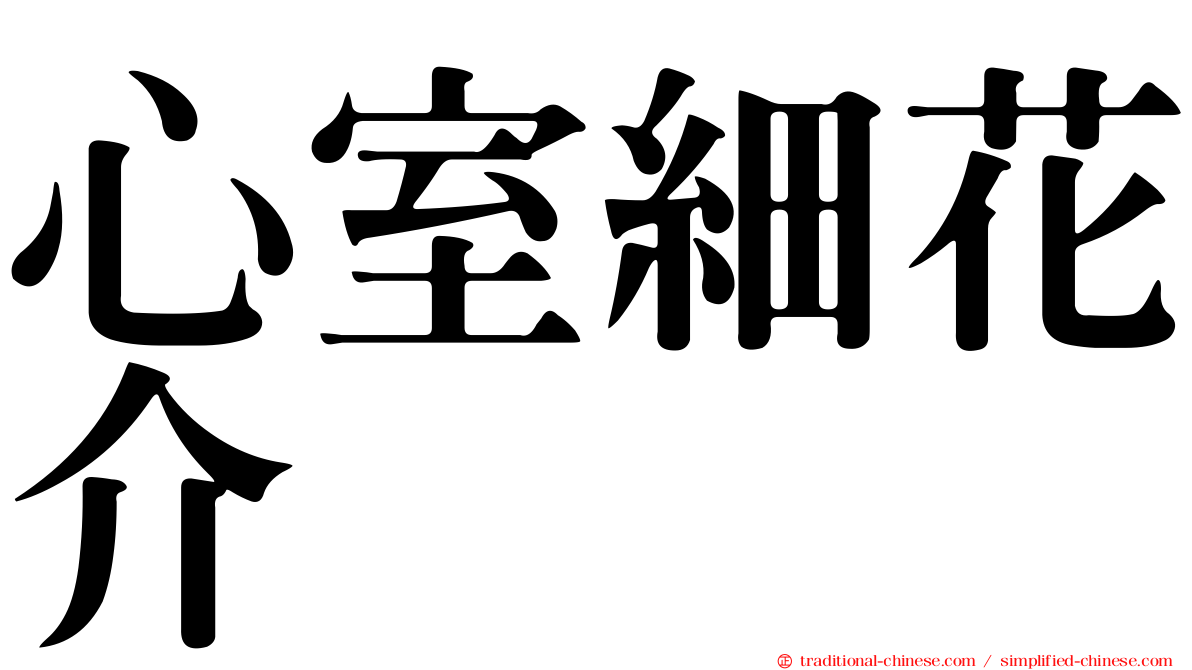 心室細花介
