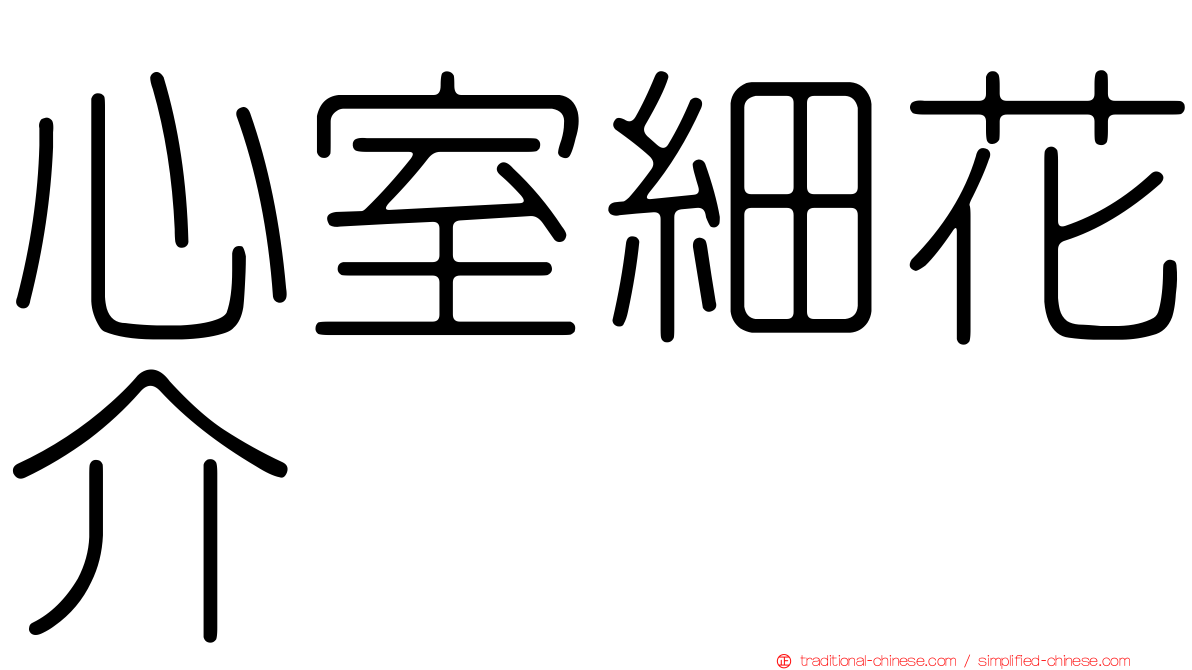 心室細花介