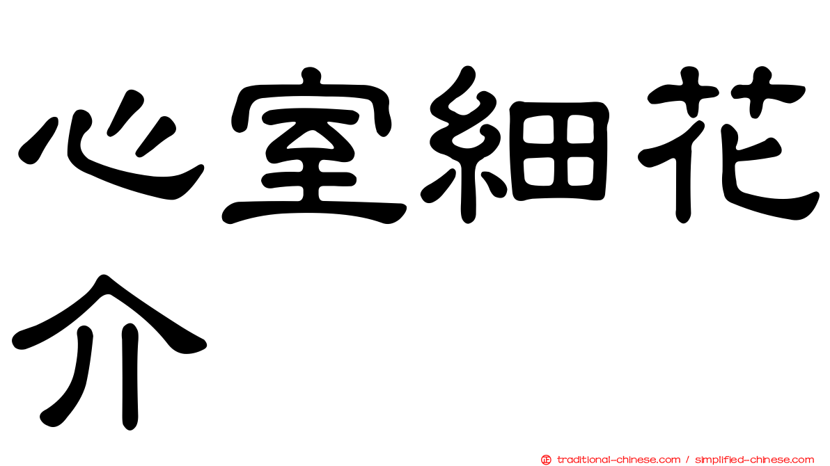心室細花介