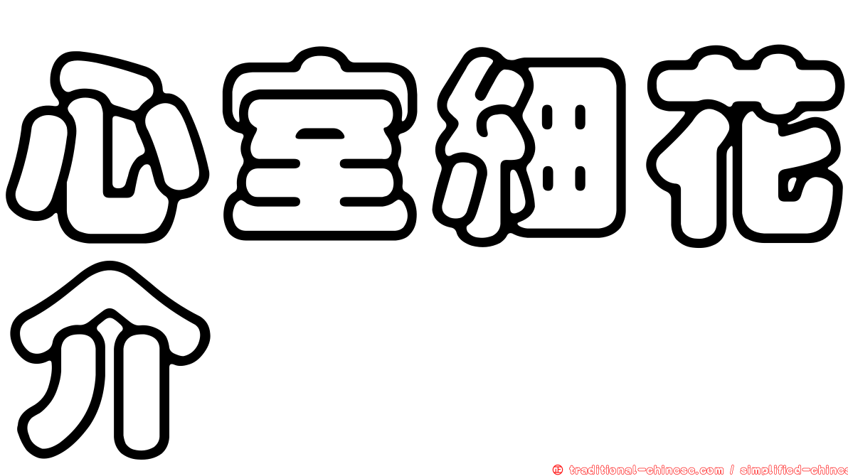 心室細花介