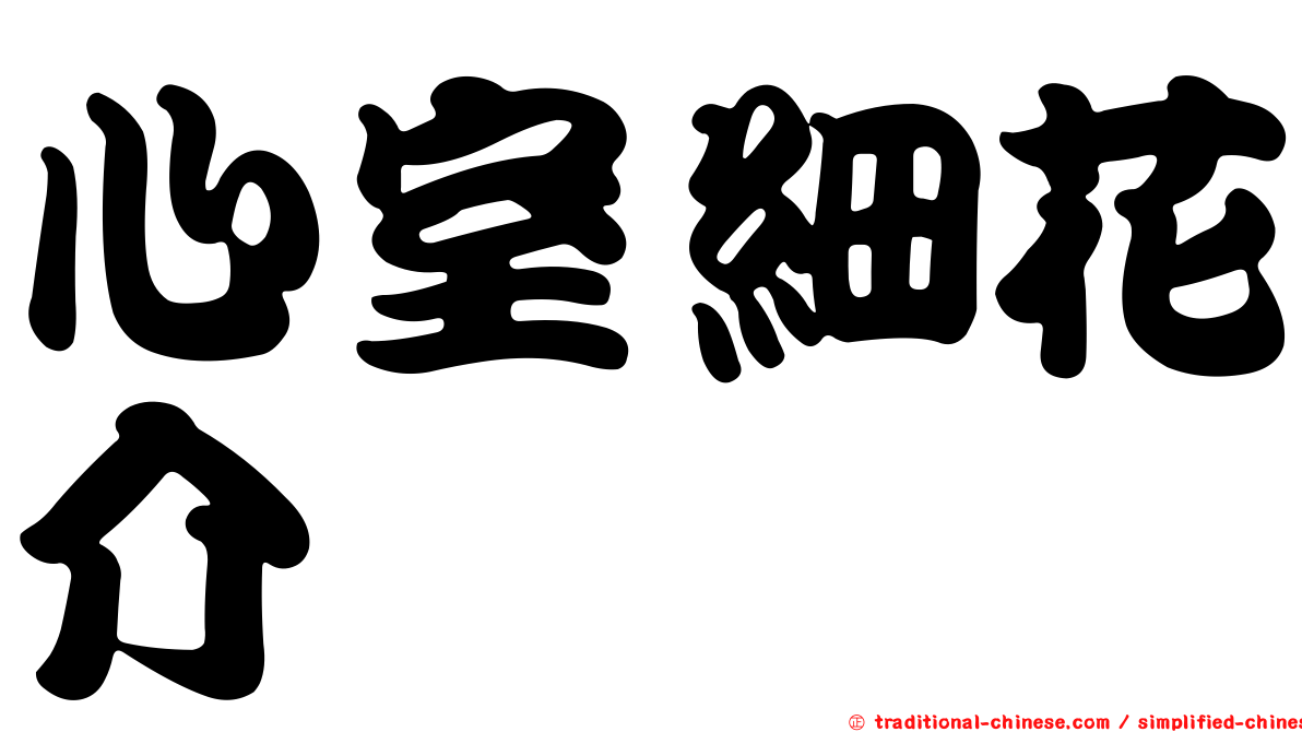 心室細花介