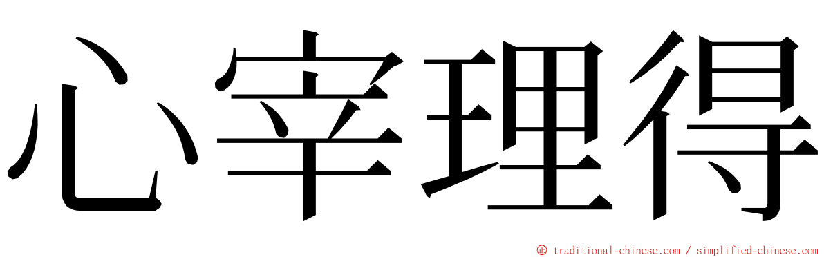 心宰理得 ming font