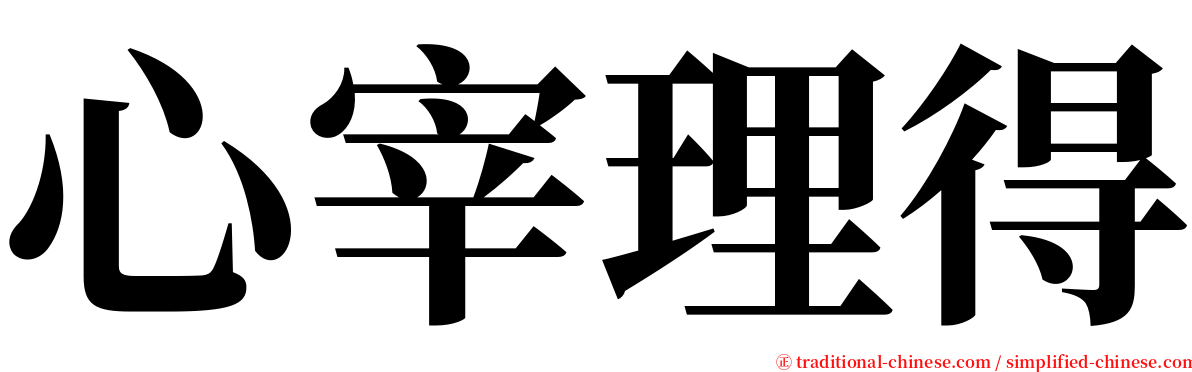 心宰理得 serif font