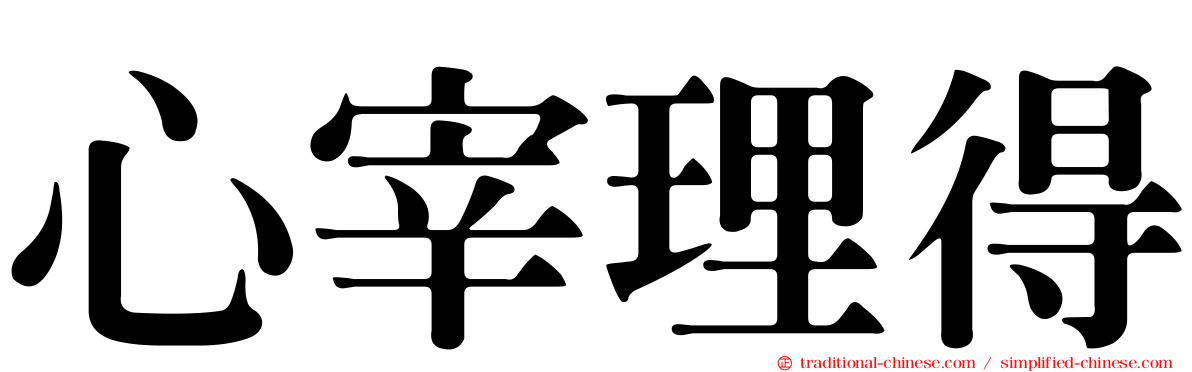 心宰理得