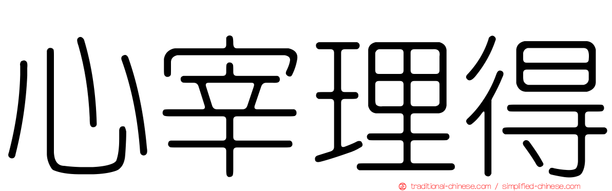 心宰理得
